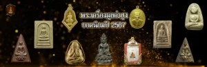 พระเครื่องมูลค่าสูง copy
