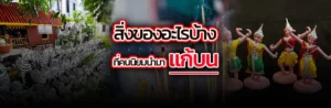 สิ่งของอะไรบ้างที่คนนิยมนำมาแก้บน