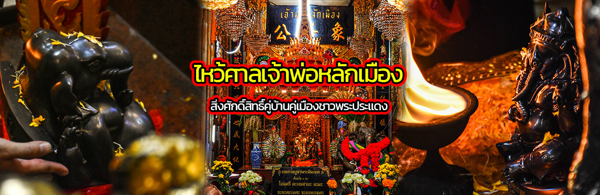 ไหว้ศาลเจ้าพ่อหลักเมือง สิ่งศักดิ์สิทธิ์คู่บ้านคู่เมืองชาวพระประแดง