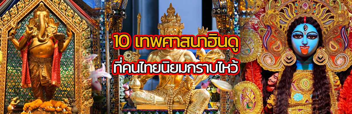 10 เทพศาสนาฮินดูที่คนไทยนิยมกราบไหว้