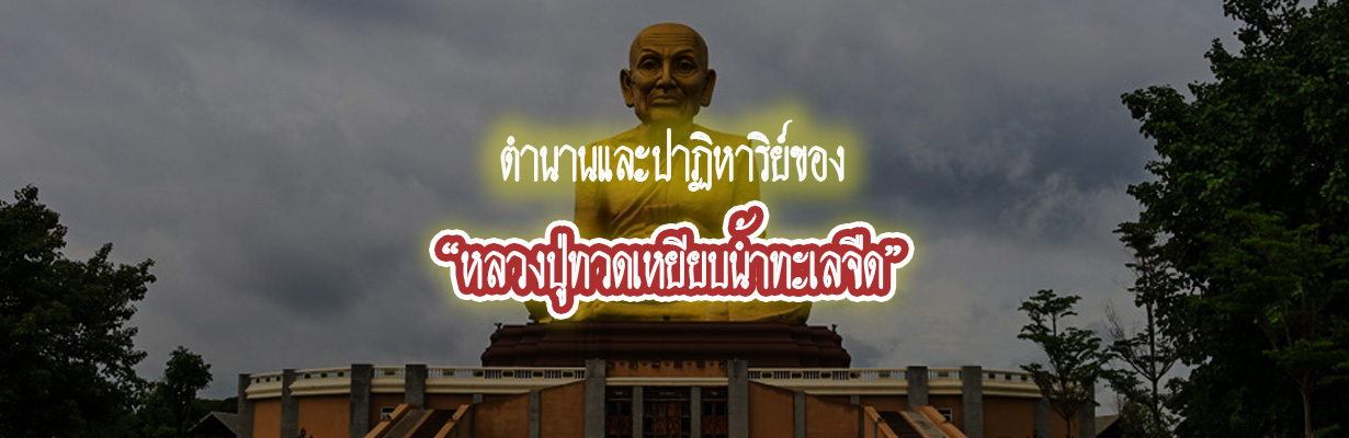 Cover ตำนานปาฏิหาริย์ของ “หลวงปู่ทวดเหยียบน้ำทะเลจืด”