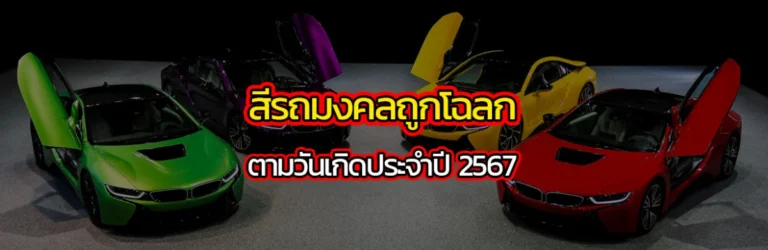 Cover ปกสีรถมงคลถูกโฉลก