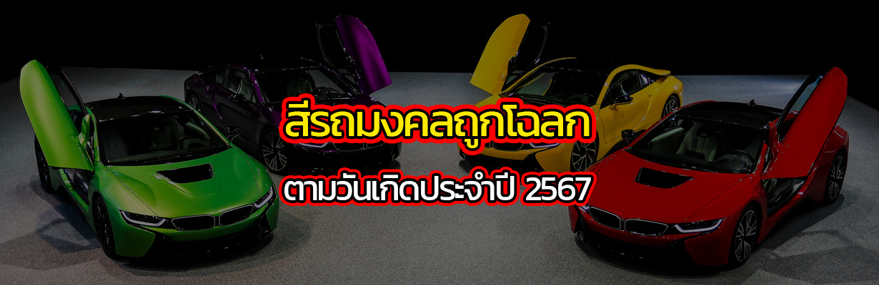 Cover ปกสีรถมงคลถูกโฉลก