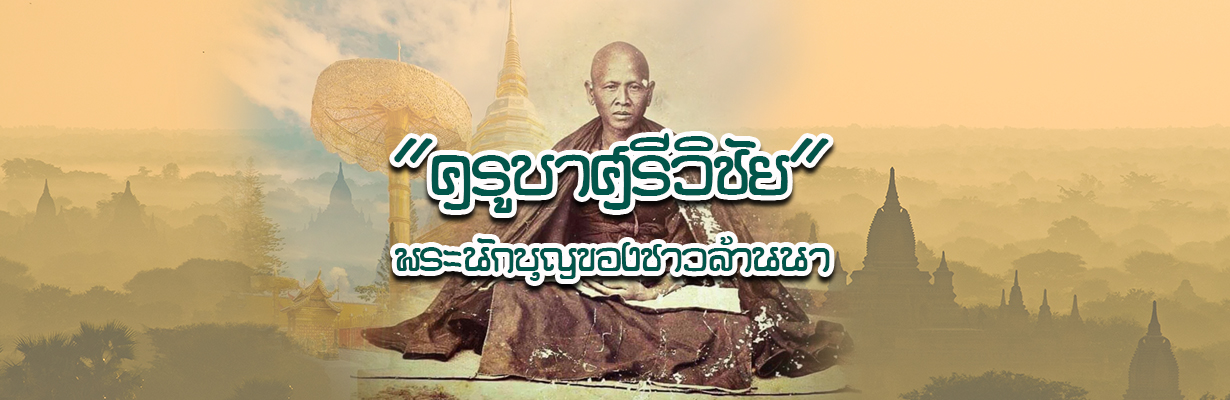 Cover ครูบาศรีวิชัย