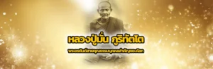 Cover หลวงปู่มั่น