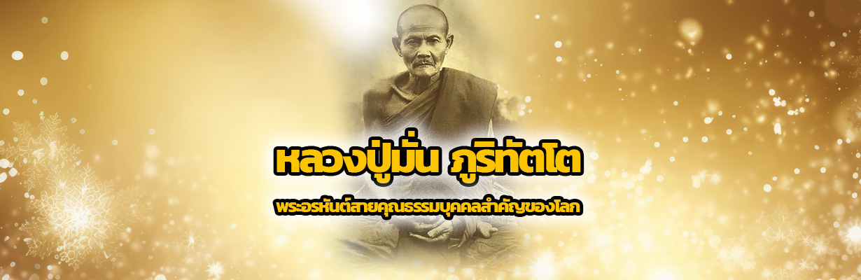 Cover หลวงปู่มั่น