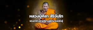 Cover หลวงปู่ศิลา