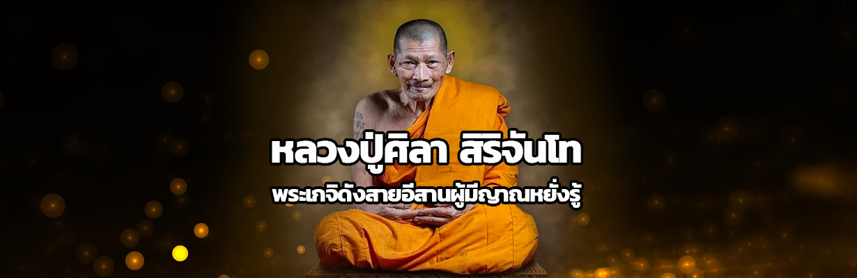 Cover หลวงปู่ศิลา