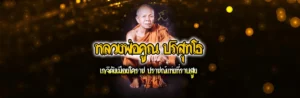 Cover หลวงพ่อคูณ