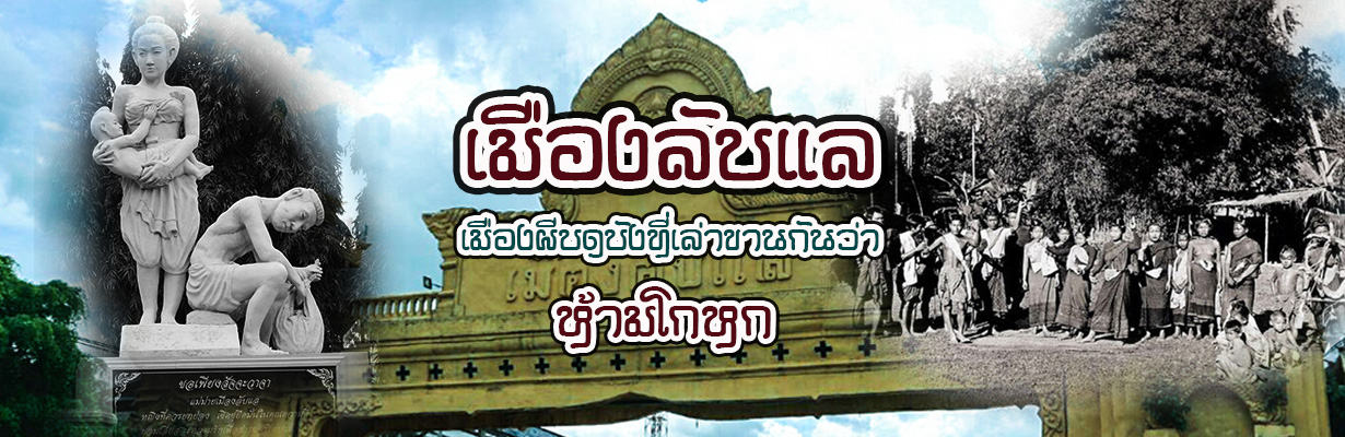 Cover “เมืองลับแล”