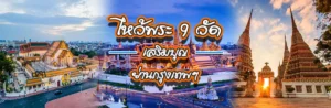 Cover ไหว้พระ 9 วัด-1