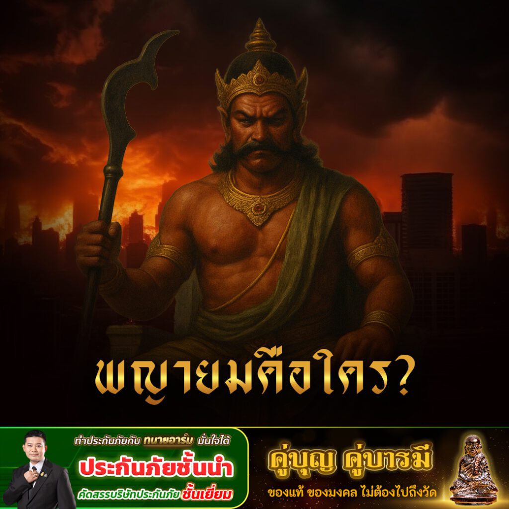 พญายมคือใคร? เปิดตำนานเทพผู้พิพากษาแห่งโลกหลังความตาย พญายาม 2 copy 2 0 2
