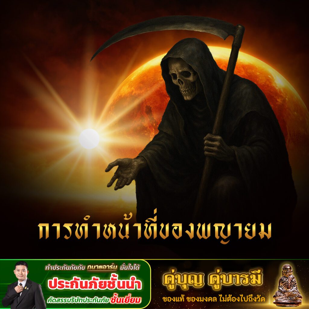 พญายมคือใคร? เปิดตำนานเทพผู้พิพากษาแห่งโลกหลังความตาย พญายาม 3 copy 0 1