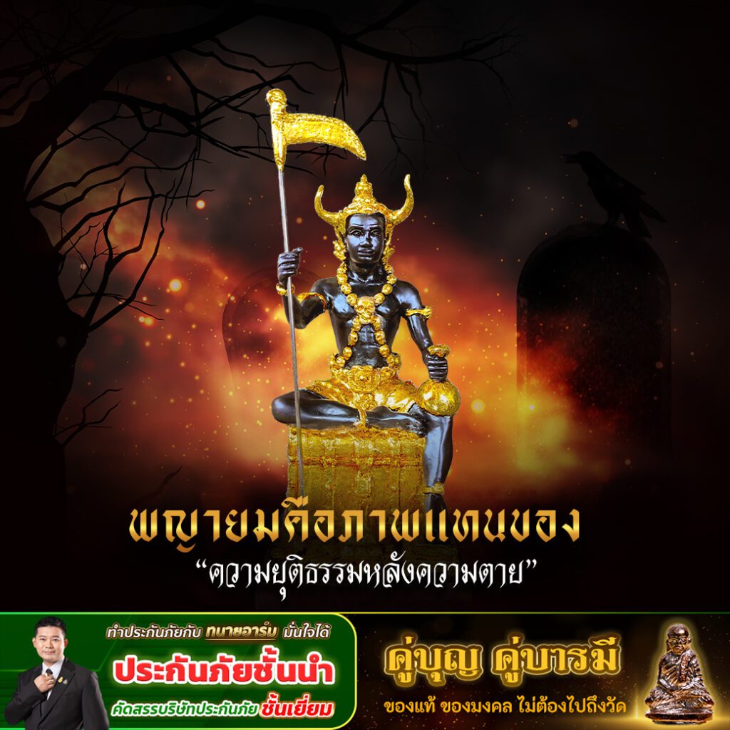 พญายมคือใคร? เปิดตำนานเทพผู้พิพากษาแห่งโลกหลังความตาย พญายาม 4 copy 0