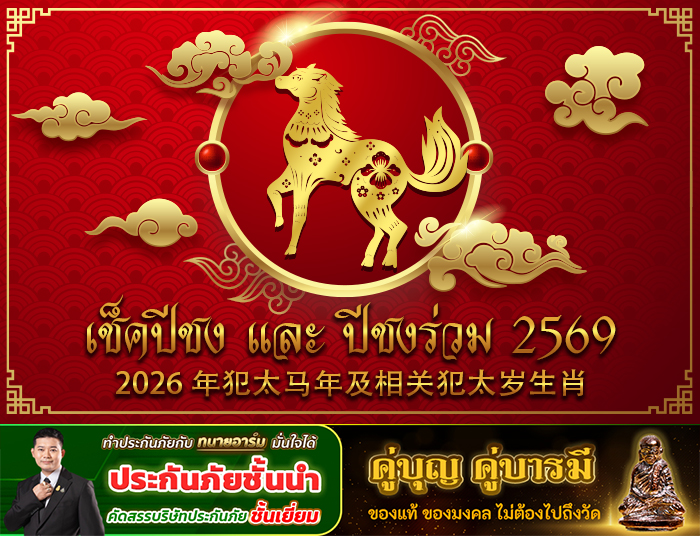 เช็คปีชง 2569 ปีมะเมีย และปีชงร่วม