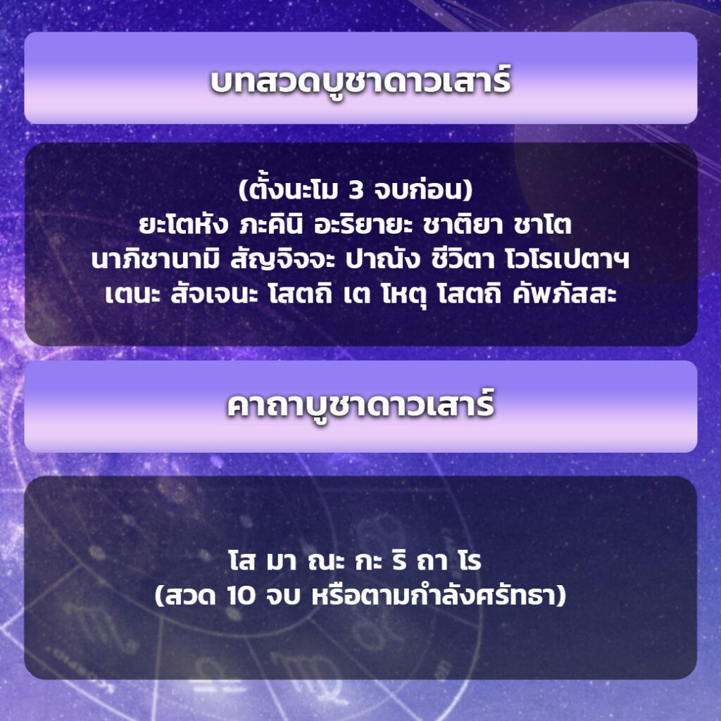 วิธีไหว้รับพลังดาวเสาร์ 22