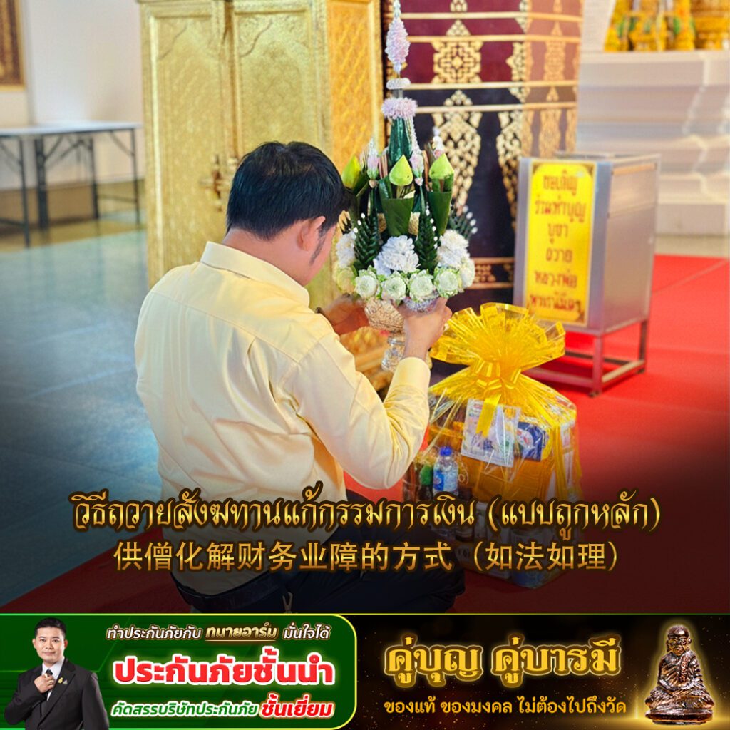 如何通过供养僧团化解财运业障?——适合经常被骗钱的人 วิธีถวายสังฆทานแก้กรรม2 copy 1