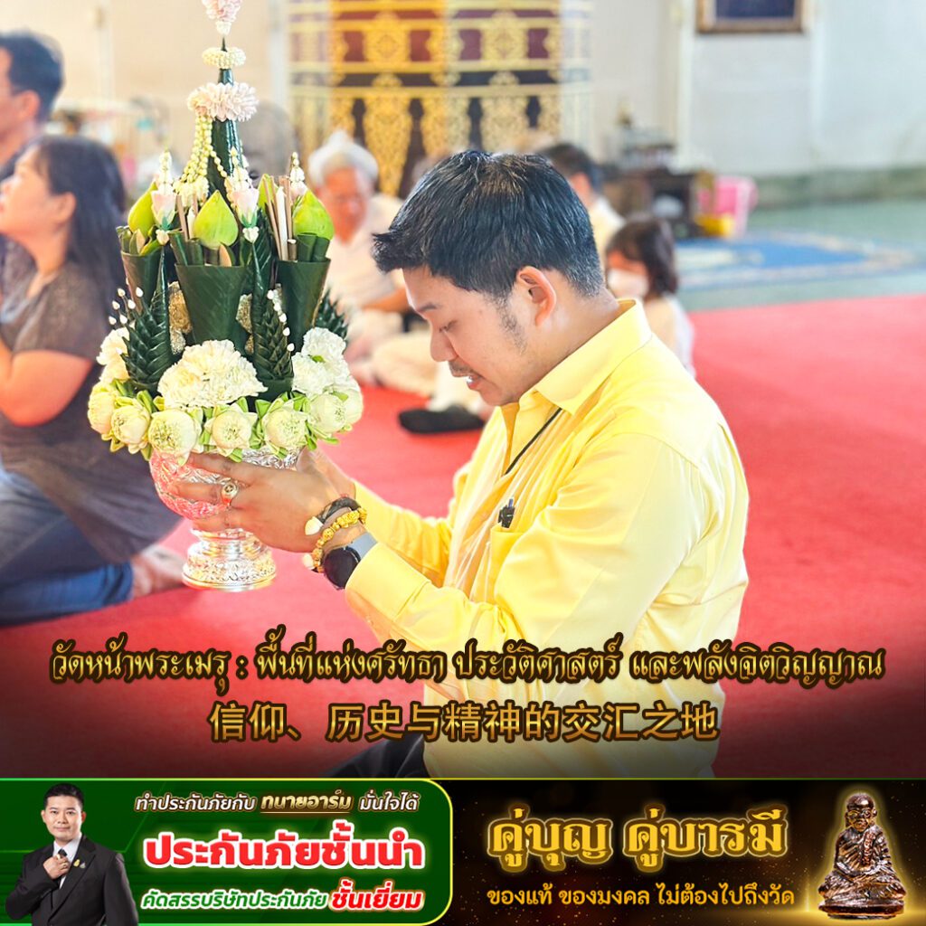 ทนายอาร์ม ศุภสิทธิ์ ศิริ กับการเดินทางสู่ “วัดหน้าพระเมรุราชิการาม(พระอารามหลวง)” เสริมดวง เสริมสิริมงคล วิธีถวายสังฆทานแก้กรรม3 copy