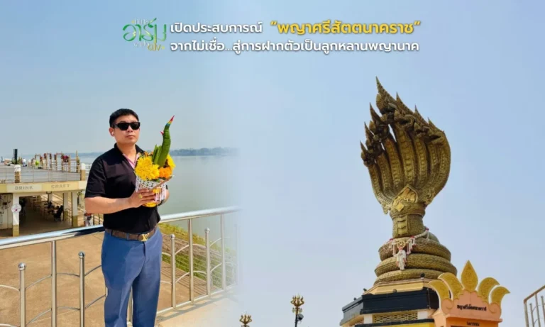 ทนายอาร์มพาเปิดดวง เปิดประสบการณ์ “พญาศรีสัตตนาคราช” จากไม่เชื่อ…สู่การฝากตัวเป็นลูกหลานพญานาค ทนายอาร์มพาเปิดดวง 11