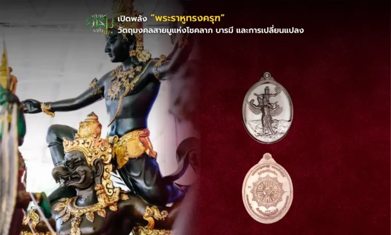 ทนายอาร์มพาเปิดดวง เปิดพลัง “พระราหูทรงครุฑ” วัตถุมงคลสายมูแห่งโชคลาภ บารมี และการเปลี่ยนแปลง ทนายอาร์มพาเปิดดวง 12