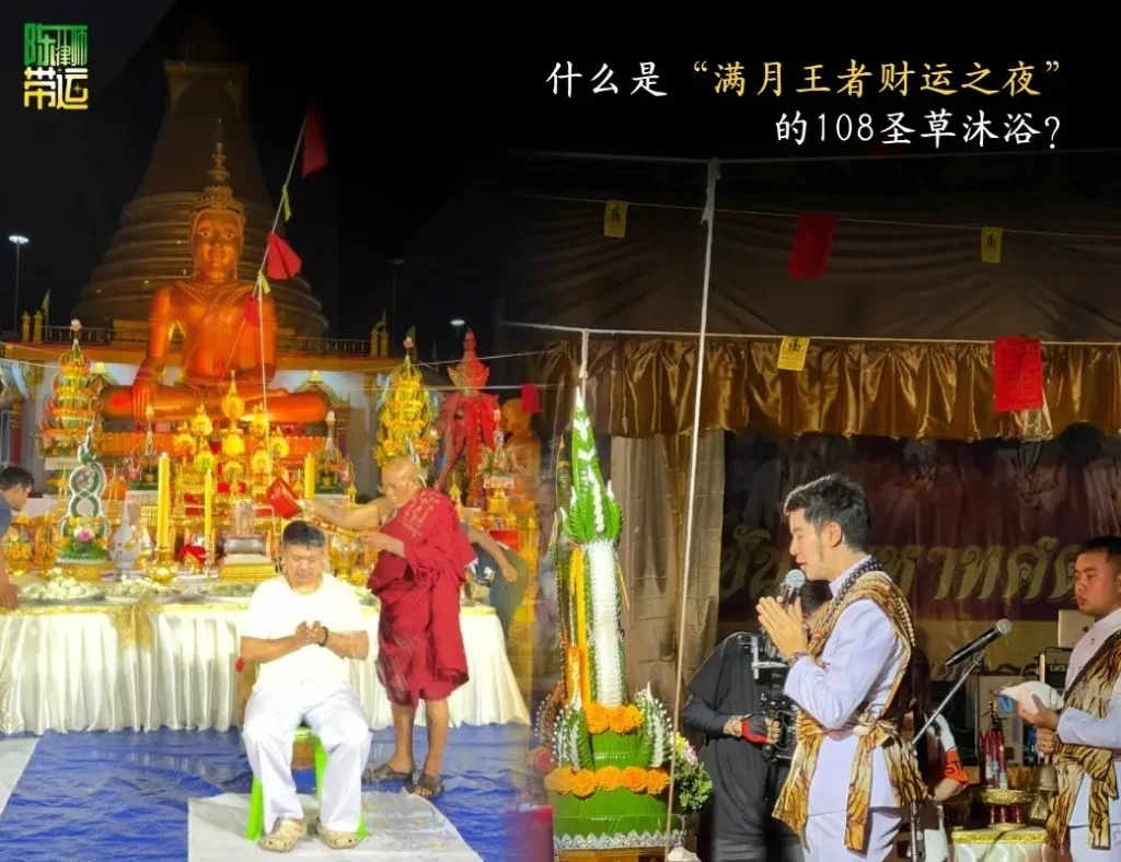 陈律师带运:体验“108药草沐浴”仪式,于拉差乔克满月之夜提升运势迎接财运 拉廊佛塔 2 2