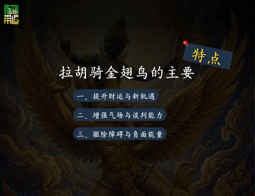 陈律师带运:开启“拉胡天神乘迦楼罗”圣物之力——开运信仰中的财运、威望与转变圣物 拉廊佛塔 3 5