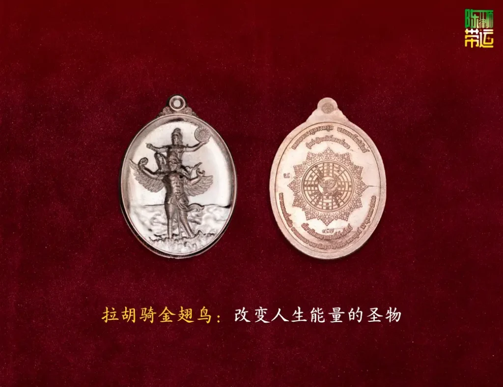 陈律师带运:开启“拉胡天神乘迦楼罗”圣物之力——开运信仰中的财运、威望与转变圣物 拉廊佛塔 5 3