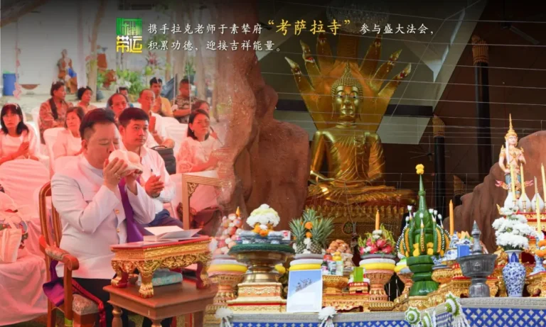 陈律师带运,携手拉克老师于素辇府“考萨拉寺”参与盛大法会,积累功德,迎接吉祥能量。 陈律师带运 1