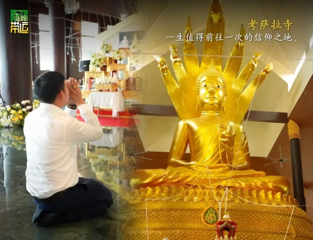 陈律师带运,携手拉克老师于素辇府“考萨拉寺”参与盛大法会,积累功德,迎接吉祥能量。 陈律师带运 3 1