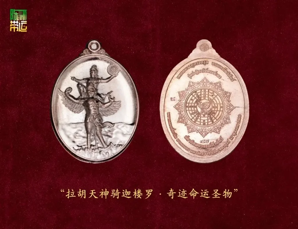 陈律师带运——揭开“拉胡天神”的传奇:从厄运之力到扭转命运 陈律师带运 3 2