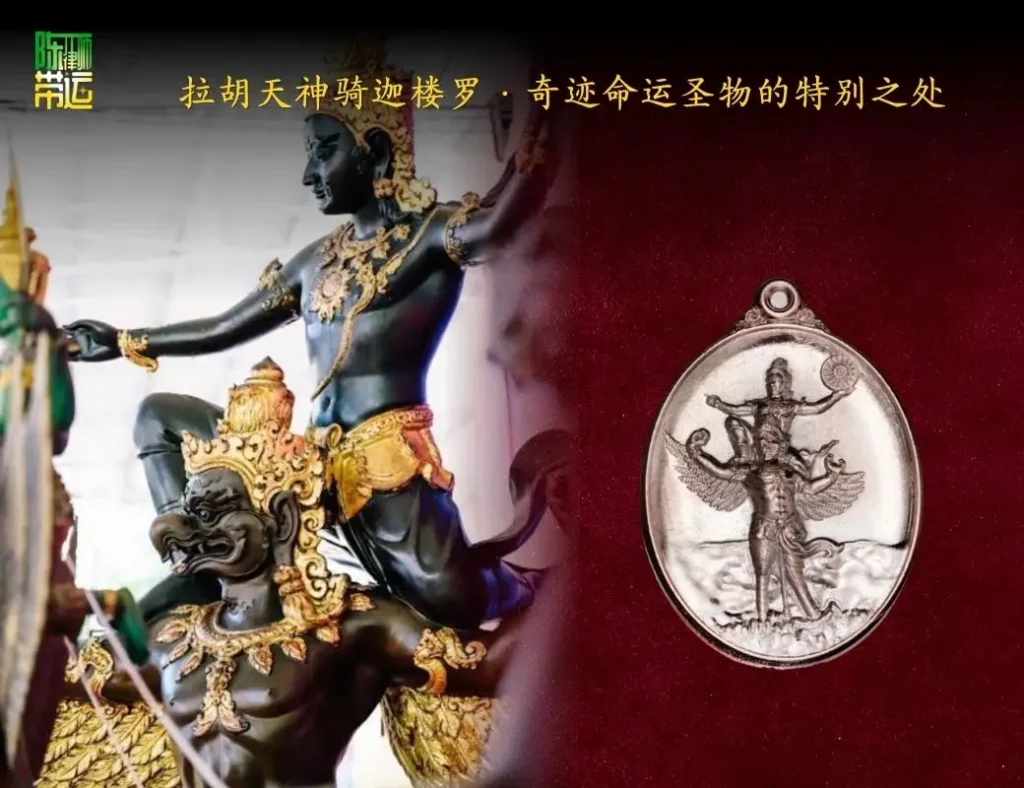 陈律师带运——揭开“拉胡天神”的传奇:从厄运之力到扭转命运 陈律师带运 4 1