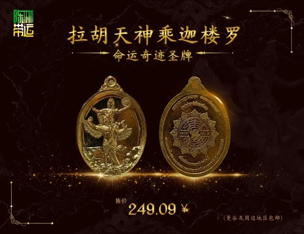 陈律师(陈慧敏)获赠“拉胡神骑迦楼罗”法牌,由拉克老师亲自授予。此圣物为承载信仰与威望能量的吉祥法物,寓意化厄为祥、转恶为善 陈律师带运 4 2