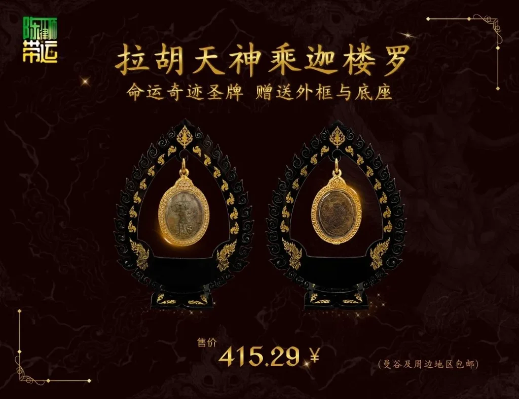陈律师(陈慧敏)获赠“拉胡神骑迦楼罗”法牌,由拉克老师亲自授予。此圣物为承载信仰与威望能量的吉祥法物,寓意化厄为祥、转恶为善 陈律师带运 5 2