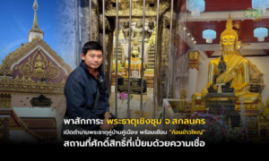ทนายอาร์มพาเปิดดวง พาสักการะ พระธาตุเชิงชุม จ.สกลนคร เปิดตำนานพระธาตุคู่บ้านคู่เมือง พร้อมเยือน “ก้อนข้าวใหญ่” สถานที่ศักดิ์สิทธิ์ที่เปี่ยมด้วยความเชื่อ ทนายอาร์มพาเปิดดวง 19