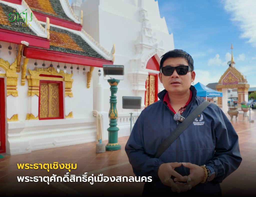 ทนายอาร์มพาเปิดดวง พาสักการะ พระธาตุเชิงชุม จ.สกลนคร เปิดตำนานพระธาตุคู่บ้านคู่เมือง พร้อมเยือน “ก้อนข้าวใหญ่” สถานที่ศักดิ์สิทธิ์ที่เปี่ยมด้วยความเชื่อ ทนายอาร์มพาเปิดดวง 2 7