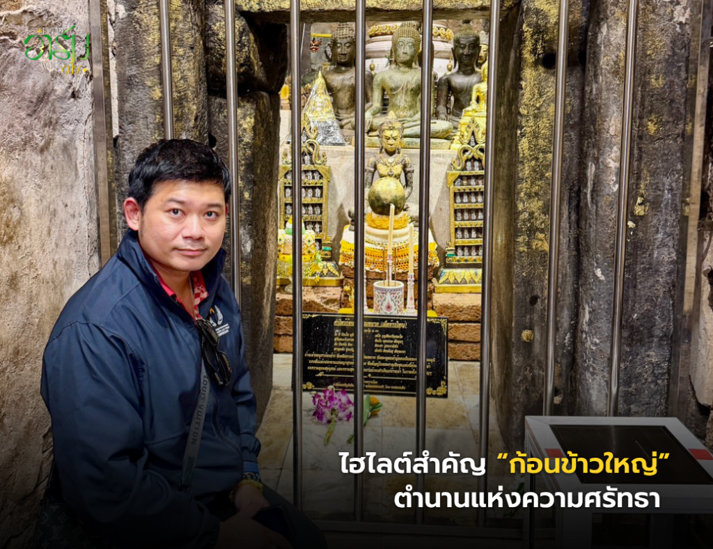ทนายอาร์มพาเปิดดวง พาสักการะ พระธาตุเชิงชุม จ.สกลนคร เปิดตำนานพระธาตุคู่บ้านคู่เมือง พร้อมเยือน “ก้อนข้าวใหญ่” สถานที่ศักดิ์สิทธิ์ที่เปี่ยมด้วยความเชื่อ ทนายอาร์มพาเปิดดวง 3 6