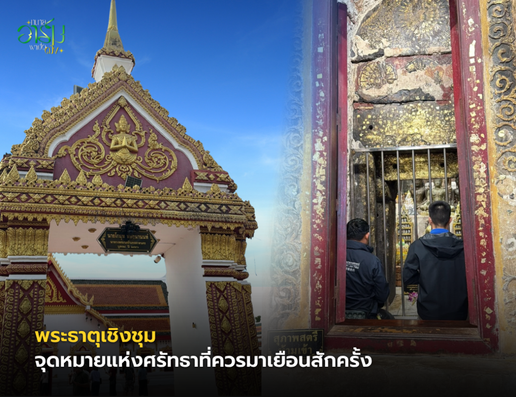 ทนายอาร์มพาเปิดดวง พาสักการะ พระธาตุเชิงชุม จ.สกลนคร เปิดตำนานพระธาตุคู่บ้านคู่เมือง พร้อมเยือน “ก้อนข้าวใหญ่” สถานที่ศักดิ์สิทธิ์ที่เปี่ยมด้วยความเชื่อ ทนายอาร์มพาเปิดดวง 5 5