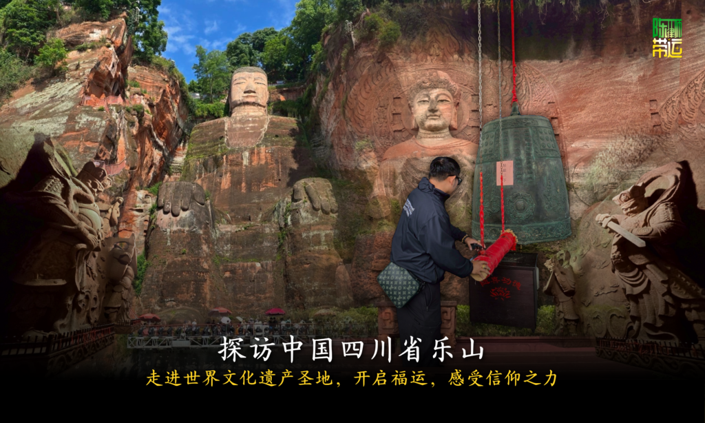 陈律师带运，探访中国四川省乐山，走进世界文化遗产圣地，开启福运，感受信仰之力。