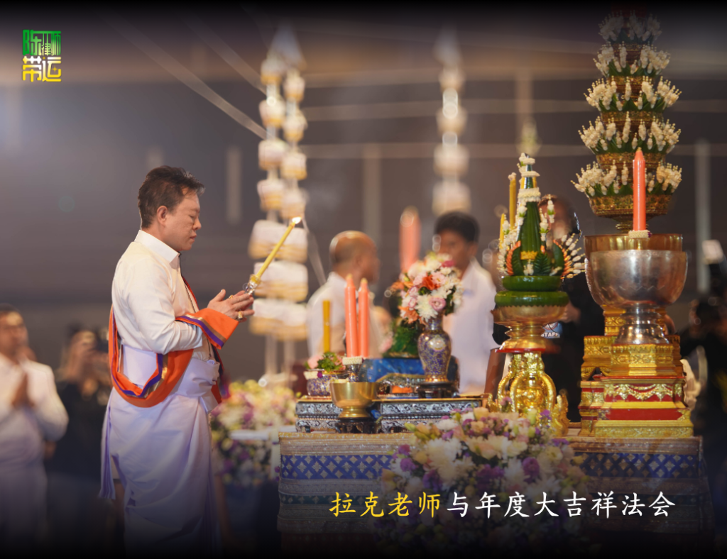 陈律师带运与拉克老师共同参加大吉祥法会,迎接木星大旺相期间的福德因缘,并聆听龙达耶恩的佛法开示《清凉禅修》。 陈律师带运 2 2