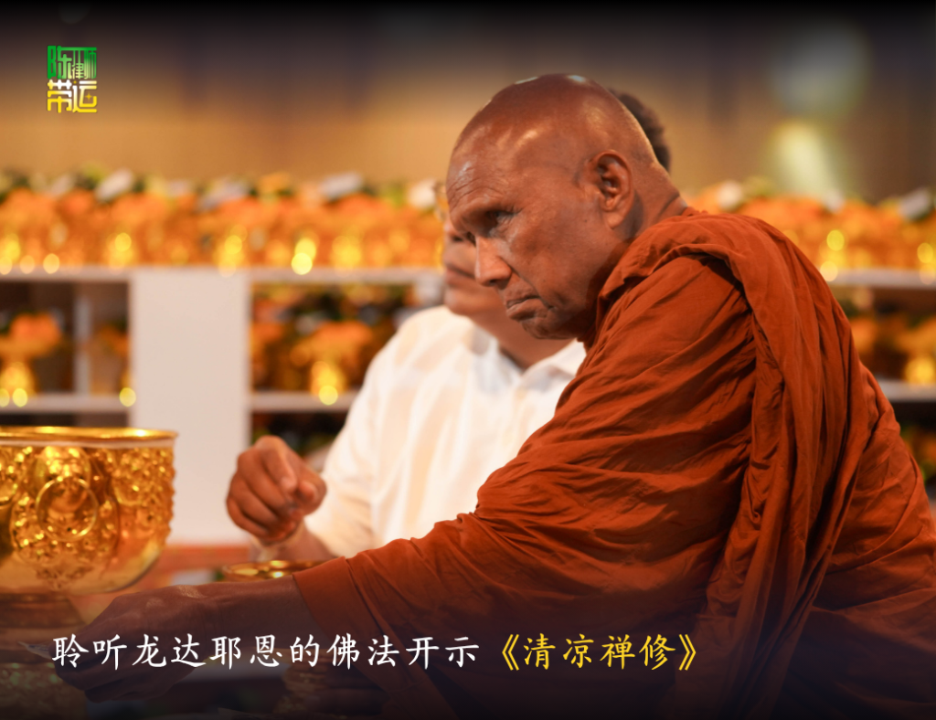 陈律师带运与拉克老师共同参加大吉祥法会,迎接木星大旺相期间的福德因缘,并聆听龙达耶恩的佛法开示《清凉禅修》。 陈律师带运 4 2