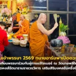 ทนายอาร์มพาเปิดดวง 1