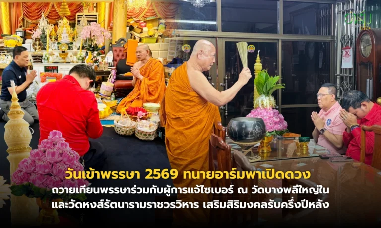 ทนายอาร์มพาเปิดดวง 1