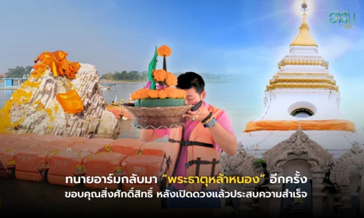 ทนายอาร์มพาเปิดดวง 1 2